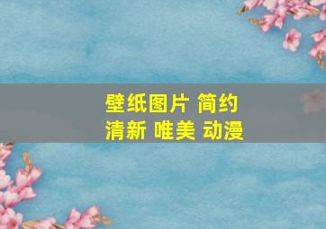 壁纸图片 简约 清新 唯美 动漫